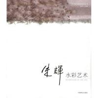 [M]朱辉水彩艺术-9787503860133