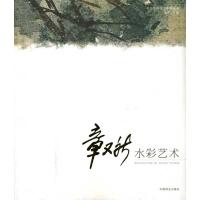 [M]章又新水彩艺术-9787503860140