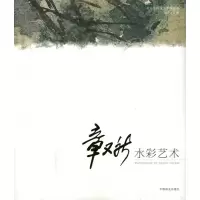 [M]章又新水彩艺术-9787503860140
