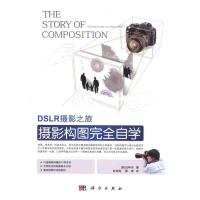[M]摄影构图完全自学-9787030293121