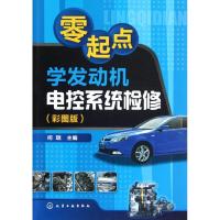 [M]零起点学发动机电控系统检修(彩图版)-9787122145895