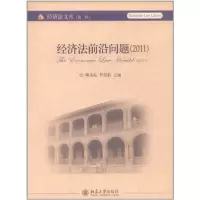 [M]经济法前沿问题:2011-9787301197165