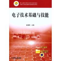 [M]电子技术基础与技能-9787111327073