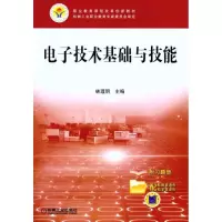 [M]电子技术基础与技能-9787111327073
