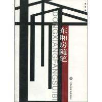 [M]东厢房随笔-9787807456216