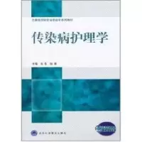 [M]传染病护理学/全国医学院校高职高专系列教材-9787565900174