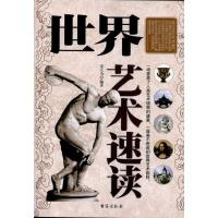 [M]世界艺术速读-9787801417305