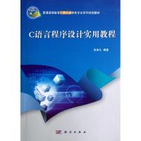 [M]C语言程序设计实用教程(附光盘普通高等教育计算机类特色专业系列规划教材)-9787030349453