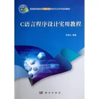[M]C语言程序设计实用教程(附光盘普通高等教育计算机类特色专业系列规划教材)-9787030349453