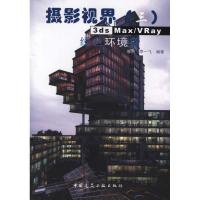 [M]3ds Max/Vray绿色环境篇(含光盘)-9787112127085