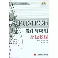 [M]CPLD/FPGA设计与应用高级教程-9787512402461