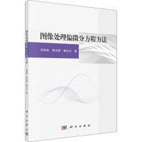 图像处理偏微分方程方法