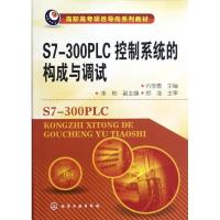 [M]S7-300PLC控制系统的构成与调试(高职高专项目导向系列教材)-9787122148957