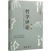 哲学评论(第24辑)