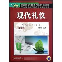 [M]现代礼仪(第2版)-9787111393771