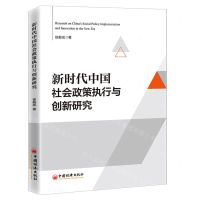 [N]新时代中国社会政策执行与创新研究-9787513662666