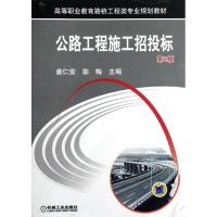 [M]公路工程施工招投标(第2版)-9787111389682