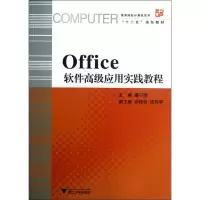 [M]Office软件高级应用实践教程-9787308102957