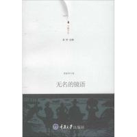 [M]无名的镜语-9787562465669