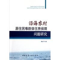 [M]沿海农村居住困难群体住房保障问题研究-9787112143122