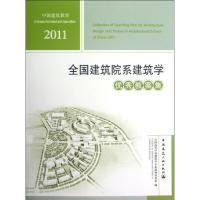 [M]2011全国建筑院系建筑学优秀教案集-9787112144709