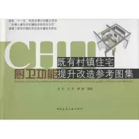 [M]既有村镇住宅厨卫功能提升改造参考图集-9787112139545