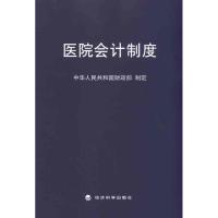 [M]医院会计制度-9787514103335