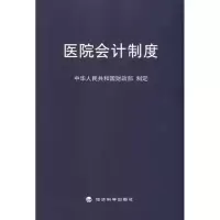[M]医院会计制度-9787514103335