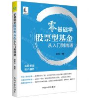 [N]零基础学股票型基金从入门到精通-9787515918488
