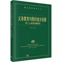 义务教育均衡的城乡统筹——基于云南的市域研究