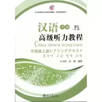 [M]汉语高级听力教程(下册)(第2版)(共两册)-9787301171257