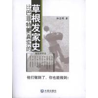 [M]比巴菲特更真实的草根发家史-9787550500358