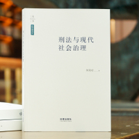 刑法与现代社会治理