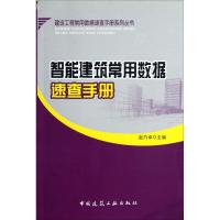 [M]智能建筑常用数据速查手册-9787112144327