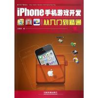 [M]iPhone手机游戏开发从入门到精通-9787113151027