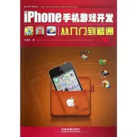 [M]iPhone手机游戏开发从入门到精通-9787113151027