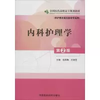 [M]内科护理学-9787506755528