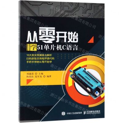 [N]从零开始学51单片机C语言-9787115497840