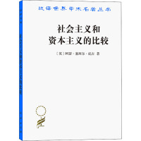 社会主义和资本主义的比较(汉译名著18)