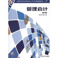 [M]管理会计(第2版)-9787302243250