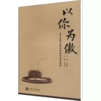 [M]以你为傲 连云港职业技术学院校友风采录-9787313088802