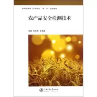 [M]农产品安全检测技术-9787313085450