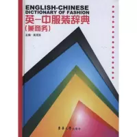 [M]英—中服装辞典(兼商务)-9787811118162