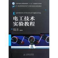 [M]电工技术实验教程(21世纪高等院校电气工程与自动化规划教材)-9787115288752