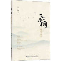 飞翔——乔翔诗词精选