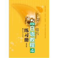 [M]新编日语教程4练习册(第3版)-9787562833772