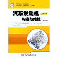 [M]汽车发动机构造与维修(新编版)-9787114087929