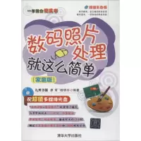 [M]数码照片处理就这么简单(家庭版)-9787302281566