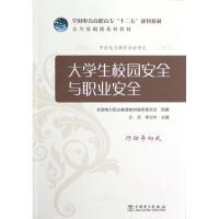 [M]大学生校园安全与职业安全/全国电力高职高专十二五规划教材公共基础课系列教材-9787512333253