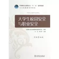 [M]大学生校园安全与职业安全/全国电力高职高专十二五规划教材公共基础课系列教材-9787512333253